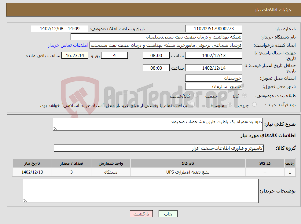 تصویر کوچک آگهی نیاز انتخاب تامین کننده-ups به همراه پک باطری طبق مشخصات ضمیمه