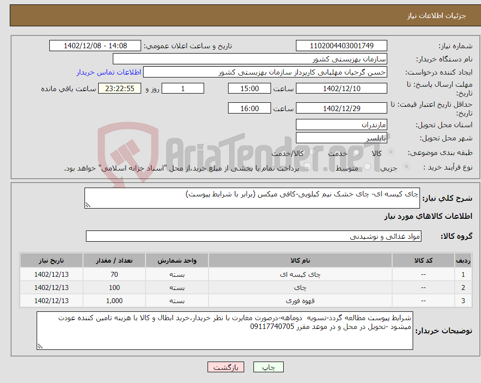 تصویر کوچک آگهی نیاز انتخاب تامین کننده-چای کیسه ای- چای خشک نیم کیلویی-کافی میکس (برابر با شرایط پیوست)