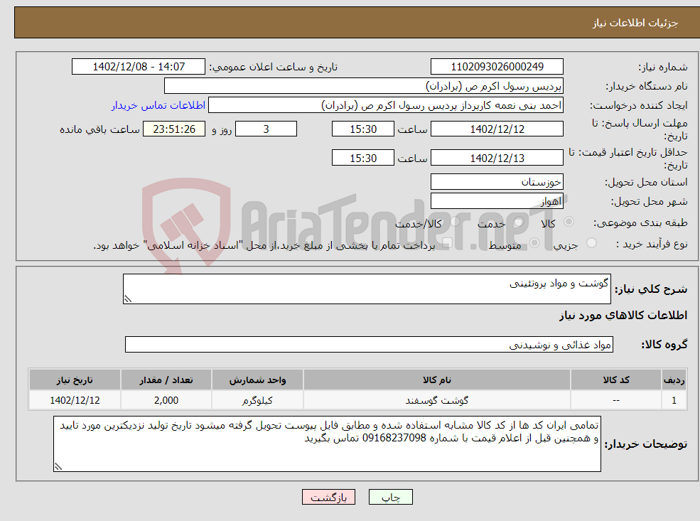 تصویر کوچک آگهی نیاز انتخاب تامین کننده-گوشت و مواد پروتئینی