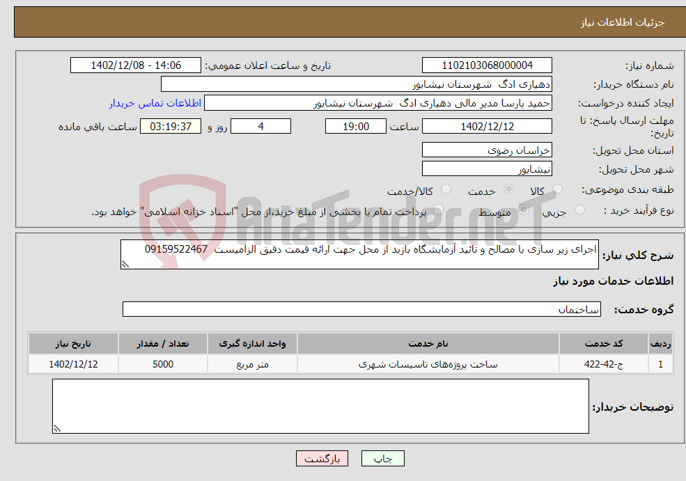 تصویر کوچک آگهی نیاز انتخاب تامین کننده-اجرای زیر سازی با مصالح و تائید آزمایشگاه بازید از محل جهت ارائه قیمت دقیق الزامیست 09159522467