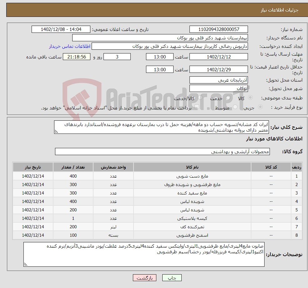 تصویر کوچک آگهی نیاز انتخاب تامین کننده-ایران کد مشابه/تسویه حساب دو ماهه/هزینه حمل تا درب بمارستان برعهده فروشنده/استاندارد بابرندهای معتبر دارای پروانه بهداشتی/شوینده