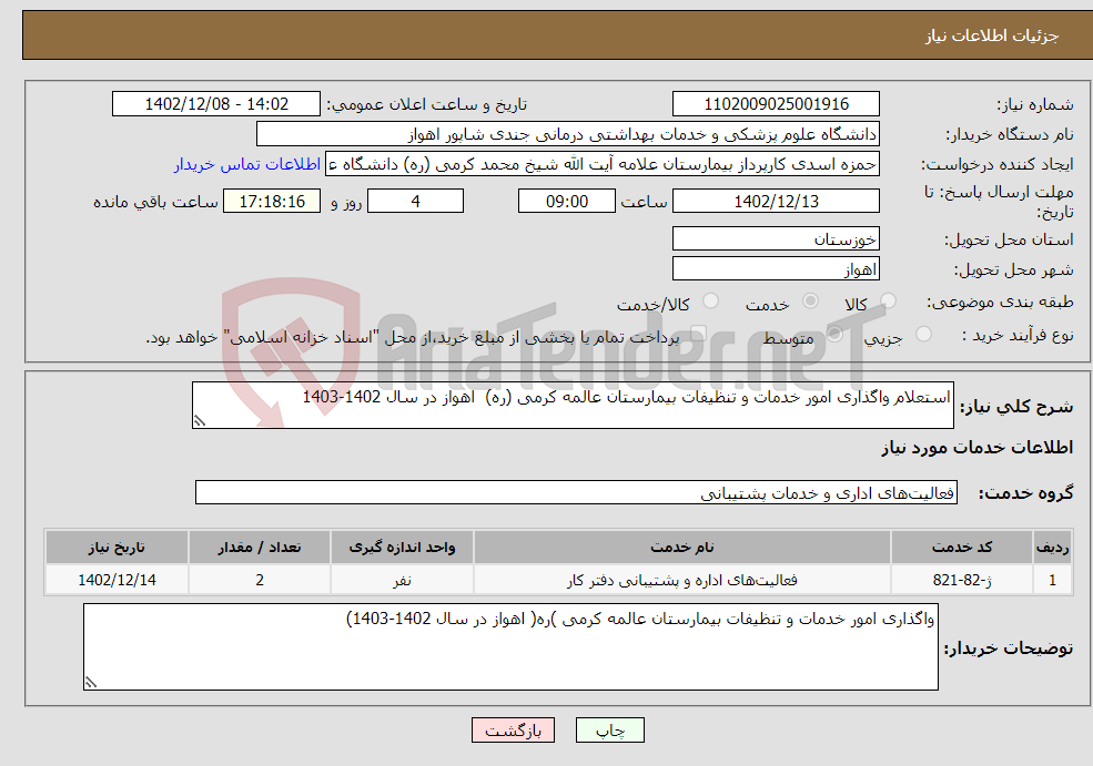 تصویر کوچک آگهی نیاز انتخاب تامین کننده-استعلام واگذاری امور خدمات و تنظیفات بیمارستان عالمه کرمی (ره) اهواز در سال 1402-1403