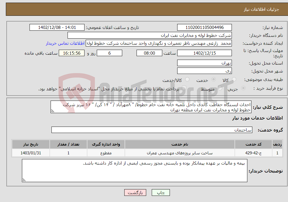 تصویر کوچک آگهی نیاز انتخاب تامین کننده-احداث ایستگاه حفاظت کاتدی داخل تلمبه خانه نفت خام خطوط/ " ۸مهرآباد / " ۱۴ کن/ " ۱۶ تبریز شرکت خطوط لوله و مخابرات نفت ایران منطقه تهران