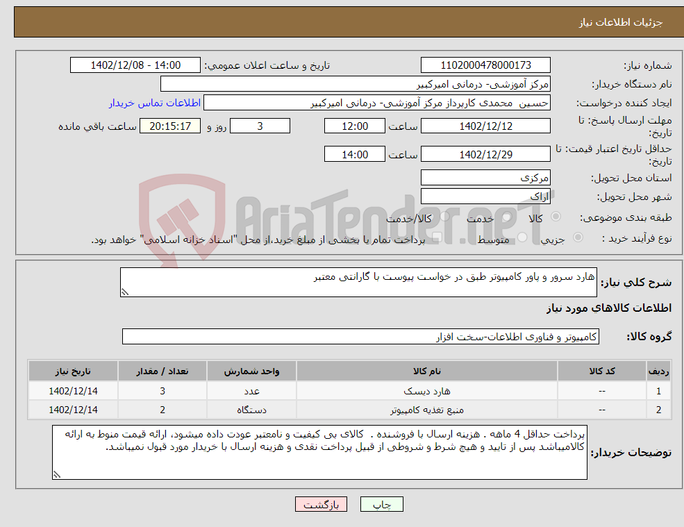 تصویر کوچک آگهی نیاز انتخاب تامین کننده-هارد سرور و پاور کامپیوتر طبق در خواست پیوست با گارانتی معتبر 