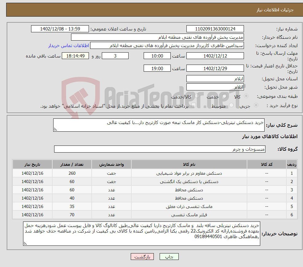 تصویر کوچک آگهی نیاز انتخاب تامین کننده-خرید دستکش نیتریلی-دستکش کار ماسک نیمه صورت کارتریج دار...با کیفیت عالی