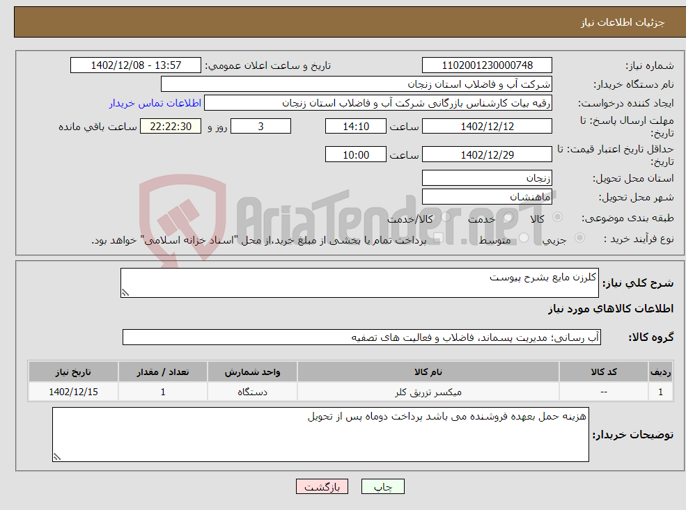 تصویر کوچک آگهی نیاز انتخاب تامین کننده-کلرزن مایع بشرح پیوست