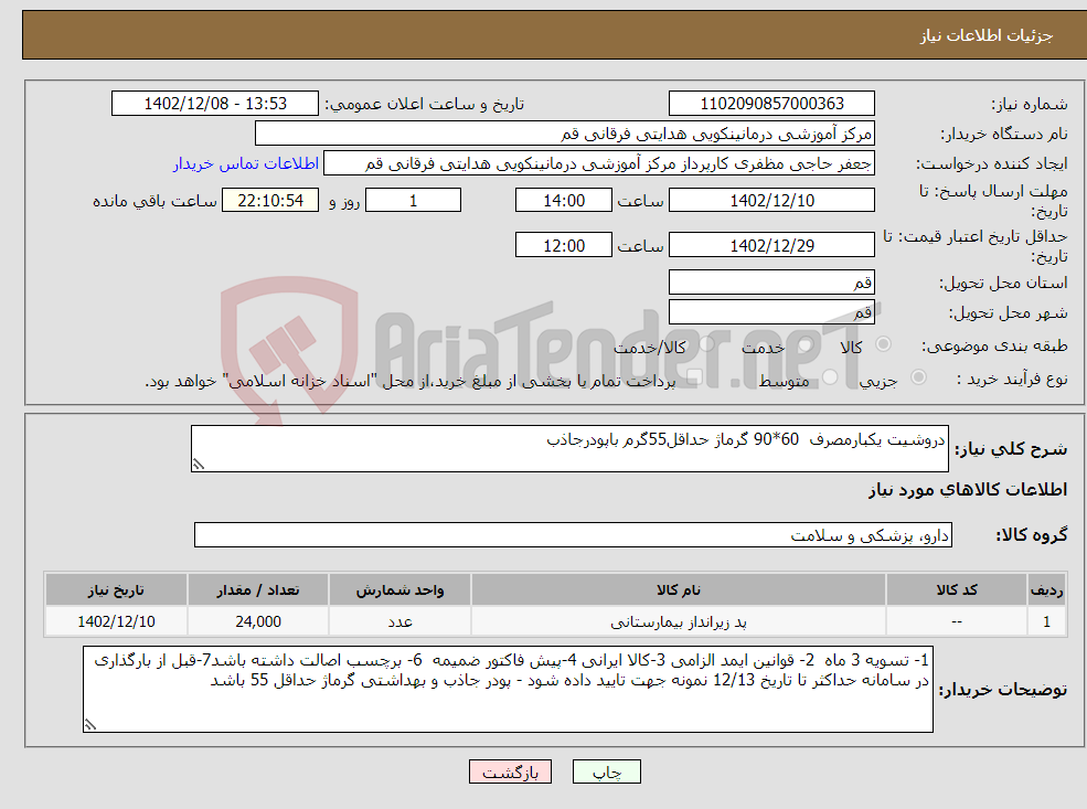 تصویر کوچک آگهی نیاز انتخاب تامین کننده-دروشیت یکبارمصرف 60*90 گرماژ حداقل55گرم باپودرجاذب