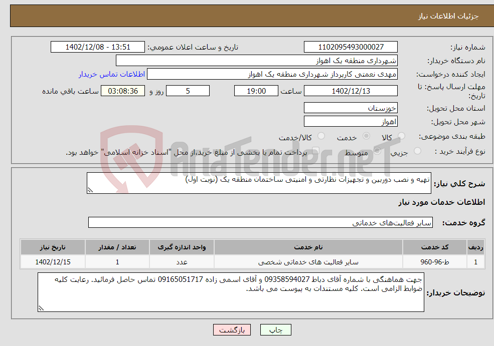 تصویر کوچک آگهی نیاز انتخاب تامین کننده-تهیه و نصب دوربین و تجهیزات نظارتی و امنیتی ساختمان منطقه یک (نوبت اول)