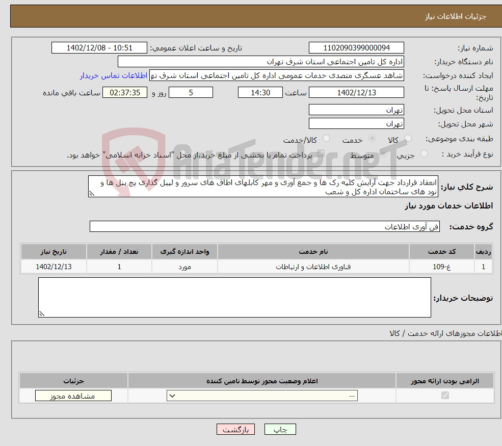 تصویر کوچک آگهی نیاز انتخاب تامین کننده-انعقاد قرارداد جهت آرایش کلیه رک ها و جمع آوری و مهر کابلهای اطاق های سرور و لیبل گذاری پچ پنل ها و نود های ساختمان اداره کل و شعب