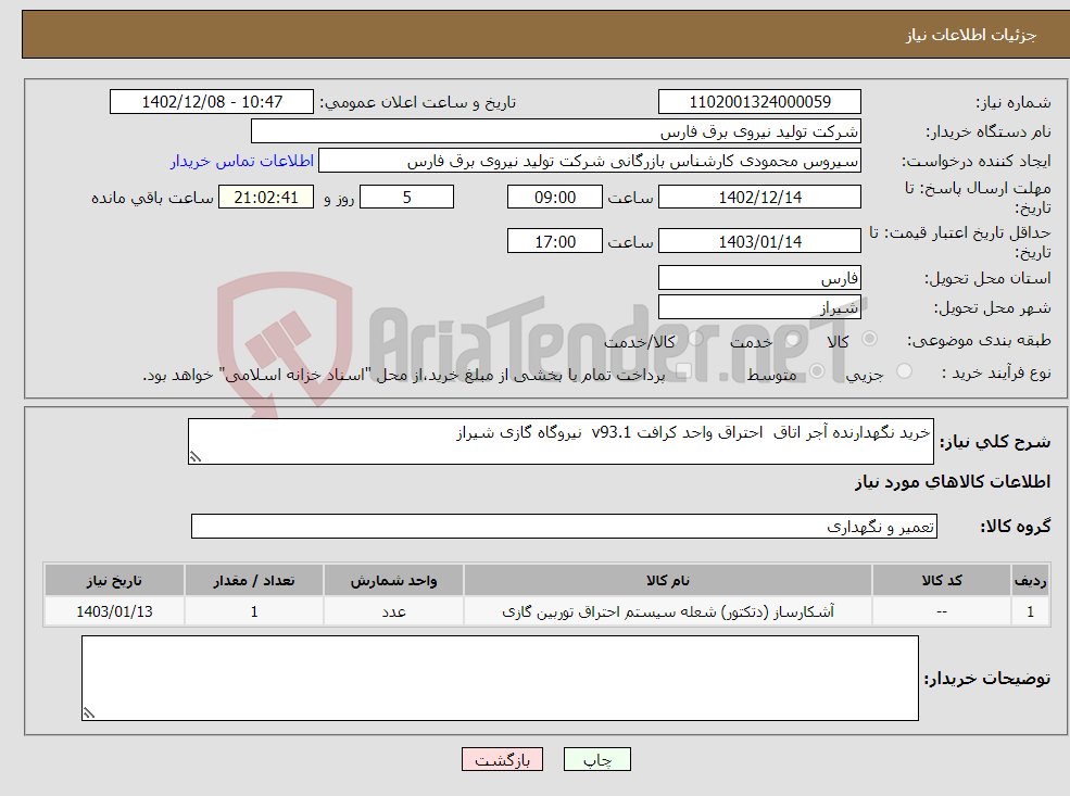 تصویر کوچک آگهی نیاز انتخاب تامین کننده-خرید نگهدارنده آجر اتاق احتراق واحد کرافت v93.1 نیروگاه گازی شیراز