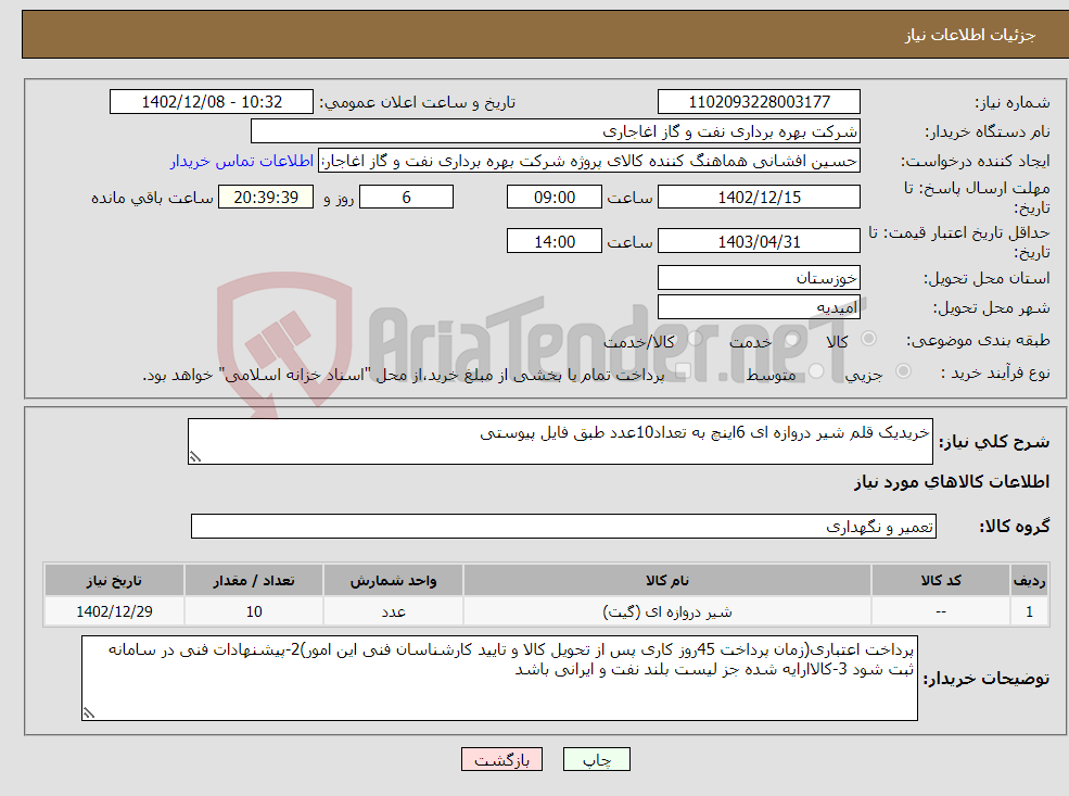 تصویر کوچک آگهی نیاز انتخاب تامین کننده-خریدیک قلم شیر دروازه ای 6اینچ به تعداد10عدد طبق فایل پیوستی