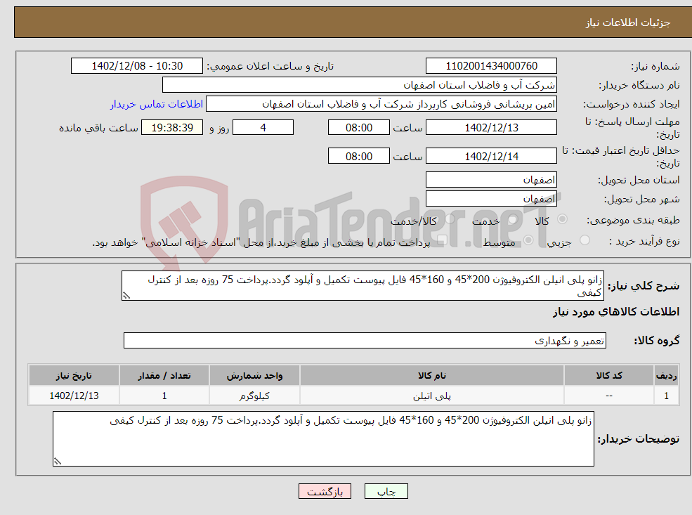 تصویر کوچک آگهی نیاز انتخاب تامین کننده-زانو پلی انیلن الکتروفیوژن 200*45 و 160*45 فایل پیوست تکمیل و آپلود گردد.پرداخت 75 روزه بعد از کنترل کیفی