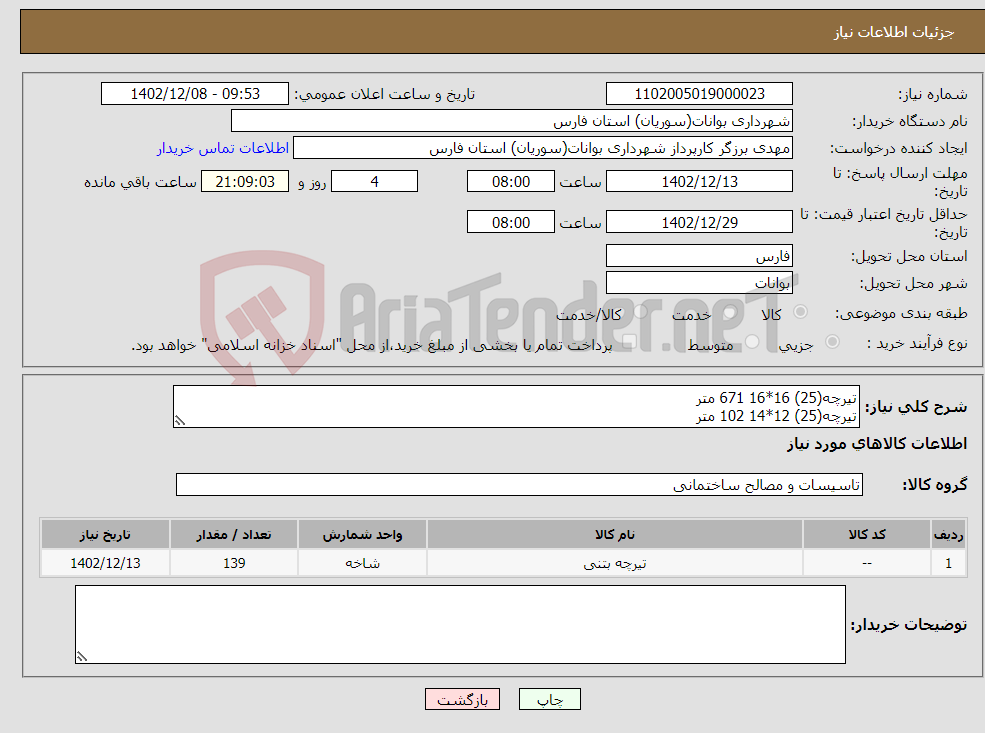 تصویر کوچک آگهی نیاز انتخاب تامین کننده-تیرچه(25) 16*16 671 متر تیرچه(25) 12*14 102 متر تیرچه(25) 8 4.6 متر