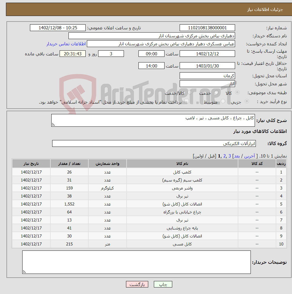 تصویر کوچک آگهی نیاز انتخاب تامین کننده-کابل ، چراغ ، کابل مسی ، تیر ، لامپ