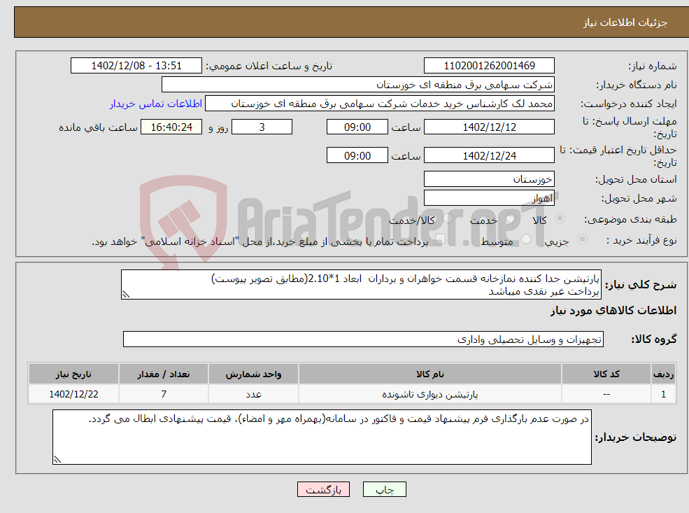 تصویر کوچک آگهی نیاز انتخاب تامین کننده-پارتیشن جدا کننده نمازخانه قسمت خواهران و برداران ابعاد 1*2.10(مطابق تصویر پیوست) پرداخت غیر نقدی میباشد 