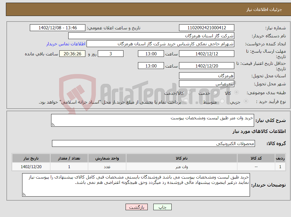 تصویر کوچک آگهی نیاز انتخاب تامین کننده-خرید وات متر طبق لیست ومشخصات پیوست 