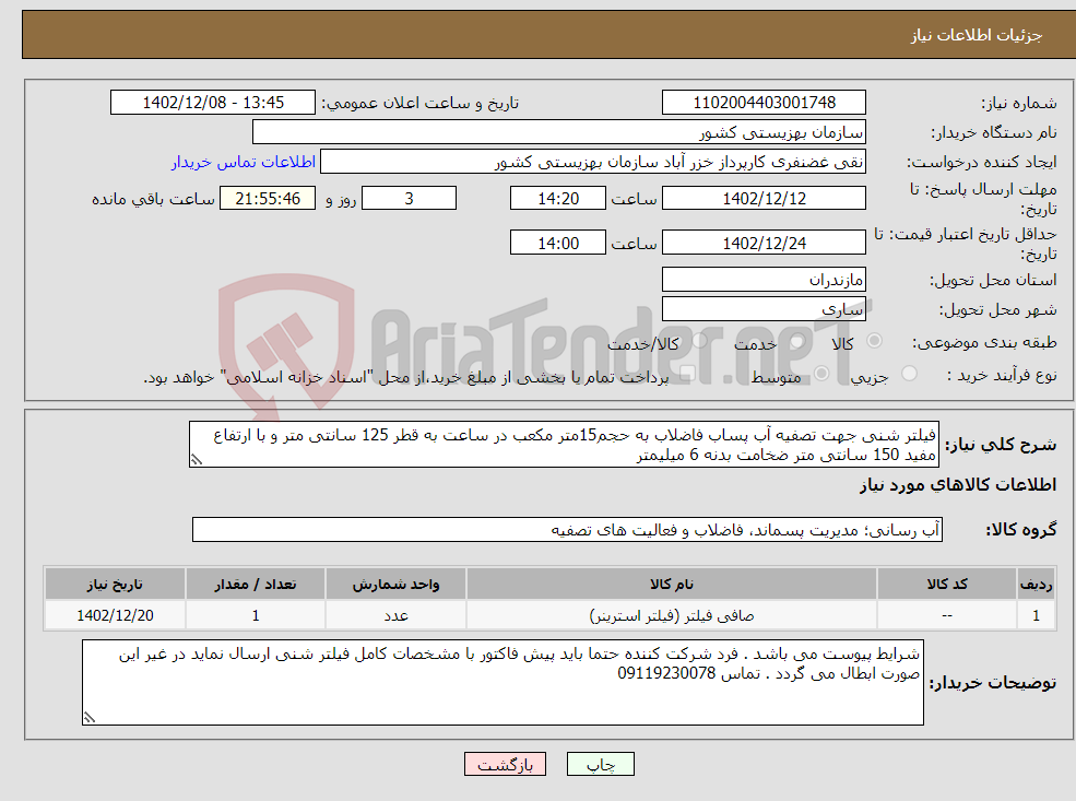 تصویر کوچک آگهی نیاز انتخاب تامین کننده-فیلتر شنی جهت تصفیه آب پساب فاضلاب به حجم15متر مکعب در ساعت به قطر 125 سانتی متر و با ارتفاع مفید 150 سانتی متر ضخامت بدنه 6 میلیمتر 