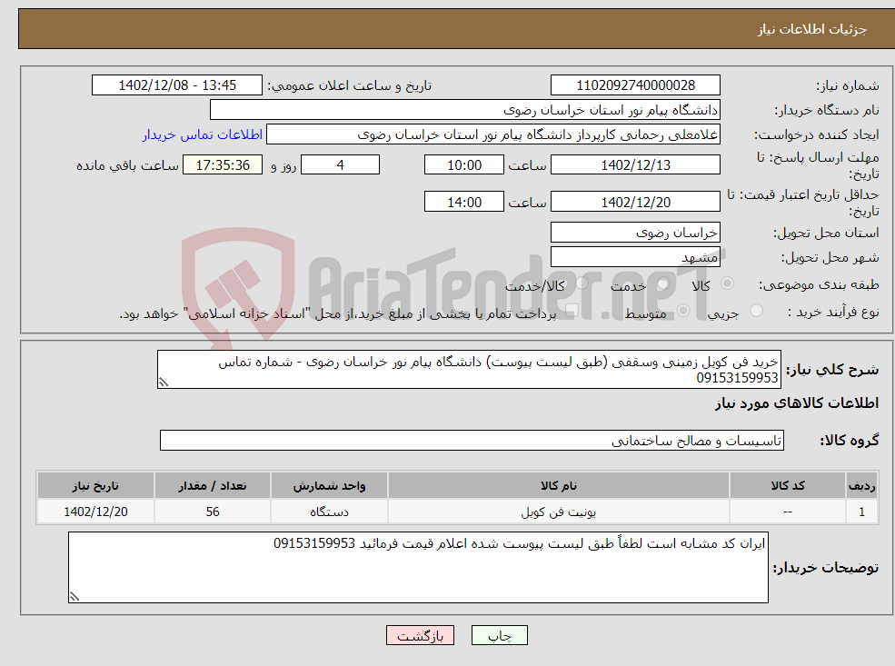 تصویر کوچک آگهی نیاز انتخاب تامین کننده-خرید فن کویل زمینی وسقفی (طبق لیست پیوست) دانشگاه پیام نور خراسان رضوی - شماره تماس 09153159953