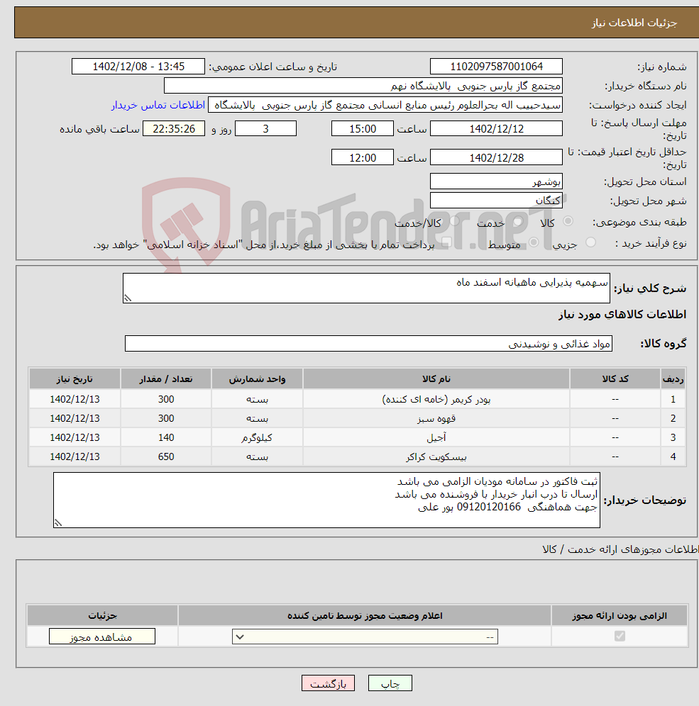 تصویر کوچک آگهی نیاز انتخاب تامین کننده-سهمیه پذیرایی ماهیانه اسفند ماه