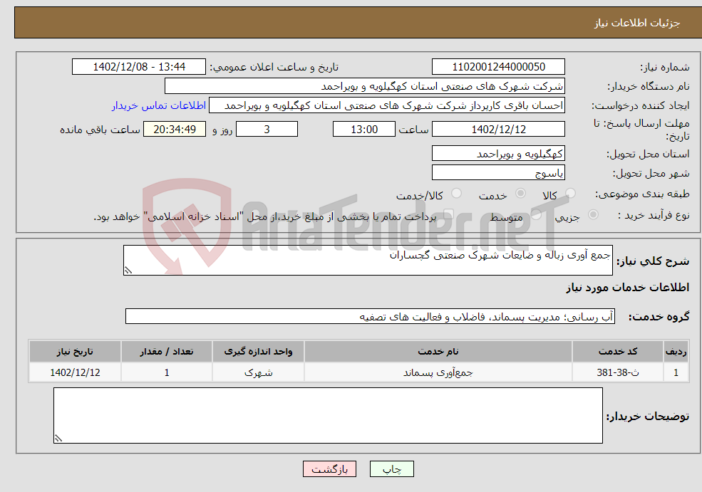 تصویر کوچک آگهی نیاز انتخاب تامین کننده-جمع آوری زباله و ضایعات شهرک صنعتی گچساران