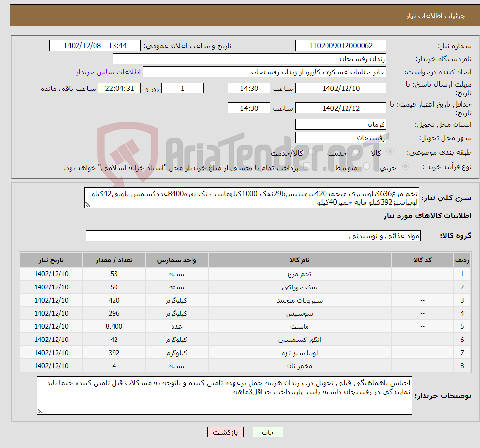 تصویر کوچک آگهی نیاز انتخاب تامین کننده-تخم مرغ636کیلوسبزی منجمد420سوسیس296نمک 1000کیلوماست تک نفره8400عددکشمش پلویی42کیلو لوبیاسبز392کیلو مایه خمیر40کیلو