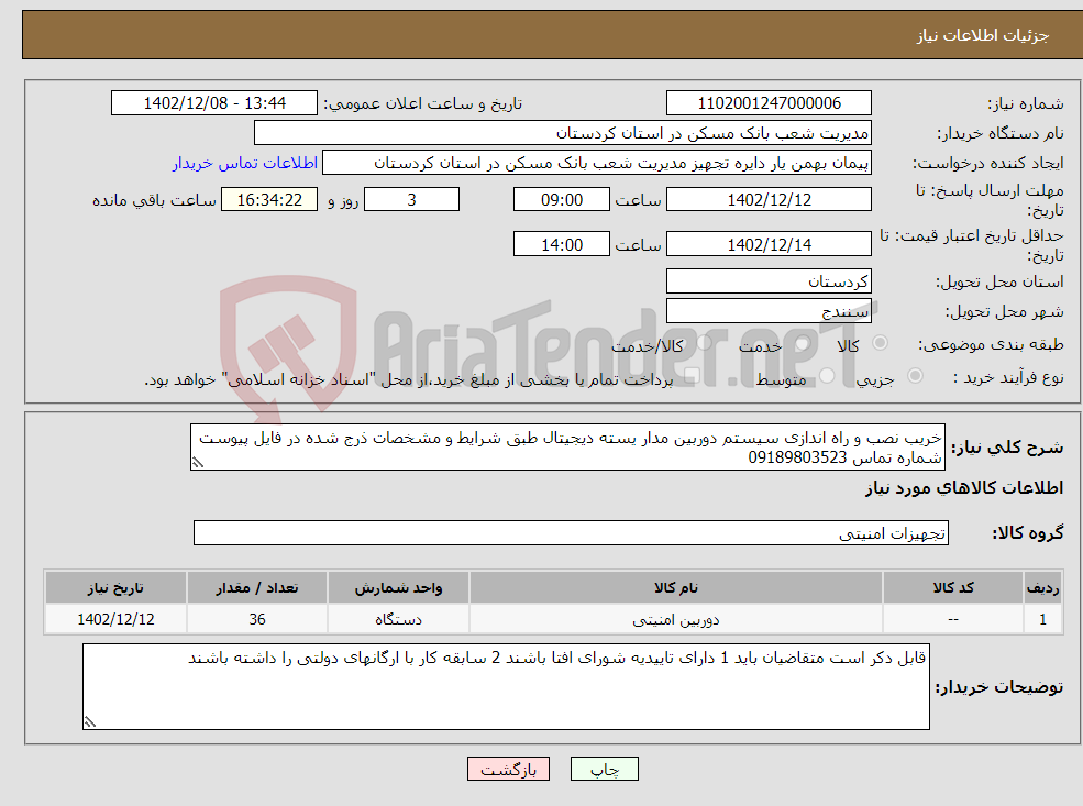 تصویر کوچک آگهی نیاز انتخاب تامین کننده-خریب نصب و راه اندازی سیستم دوربین مدار یسته دیجیتال طبق شرایط و مشخصات ذرج شده در فایل پیوست شماره تماس 09189803523