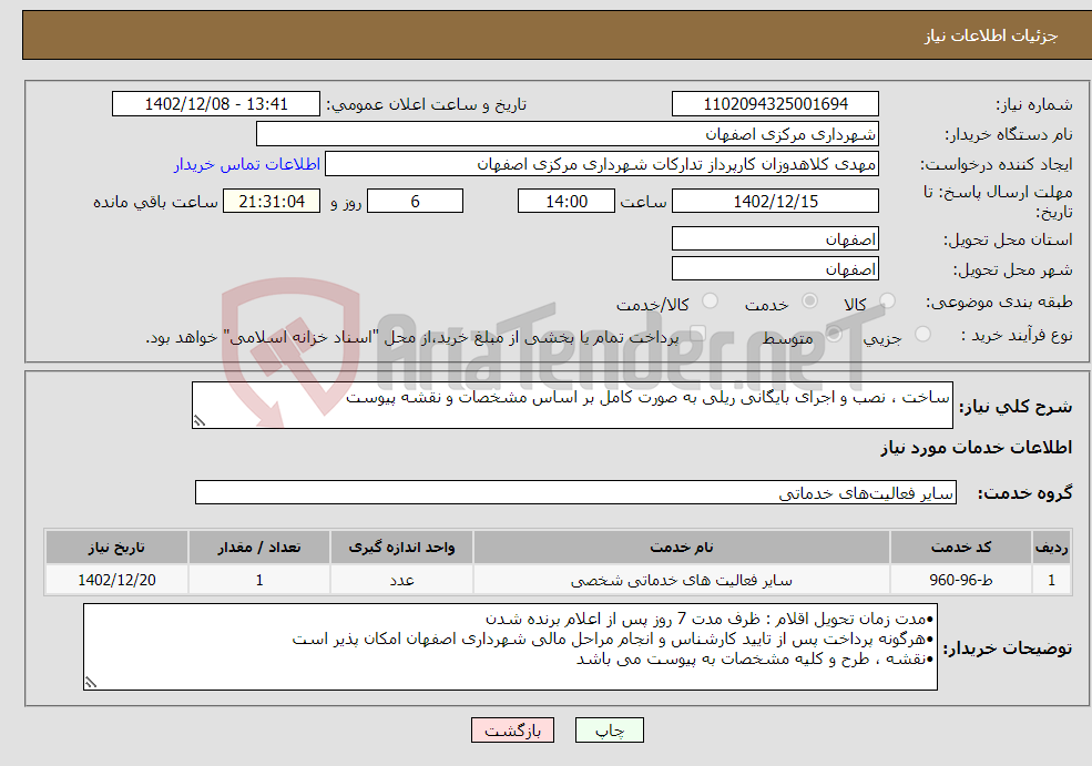 تصویر کوچک آگهی نیاز انتخاب تامین کننده-ساخت ، نصب و اجرای بایگانی ریلی به صورت کامل بر اساس مشخصات و نقشه پیوست