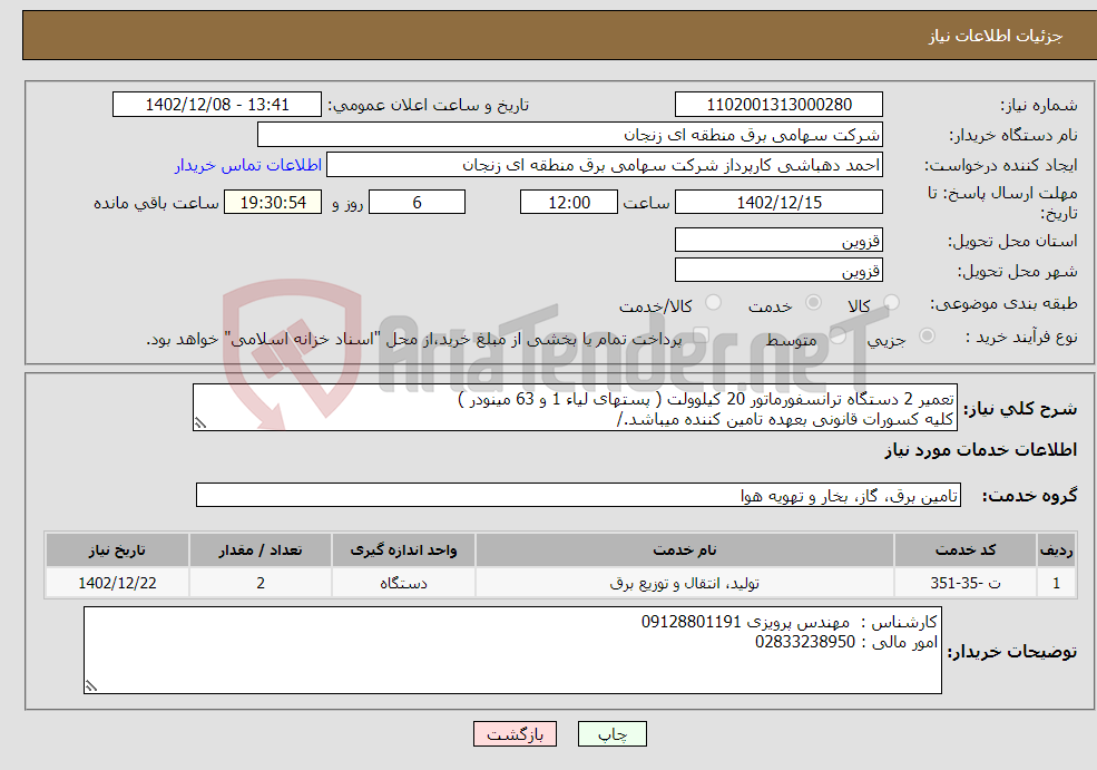 تصویر کوچک آگهی نیاز انتخاب تامین کننده-تعمیر 2 دستگاه ترانسفورماتور 20 کیلوولت ( پستهای لیاء 1 و 63 مینودر ) کلیه کسورات قانونی بعهده تامین کننده میباشد./