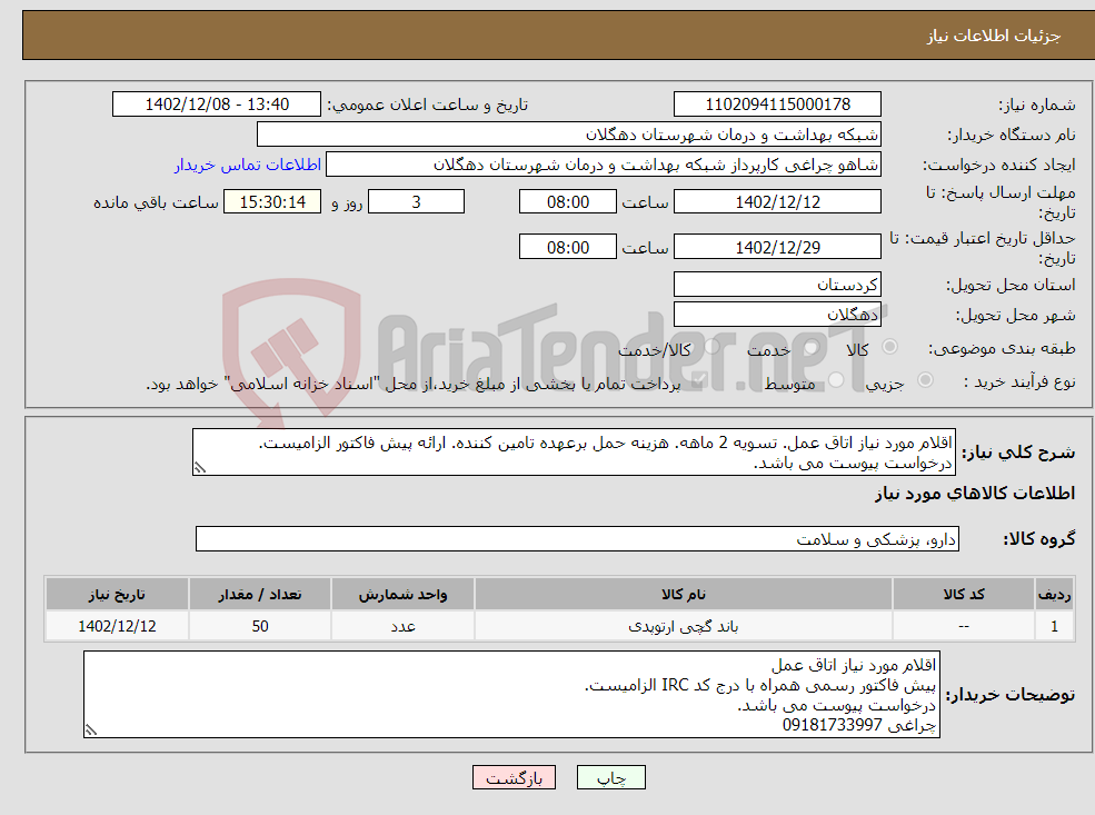 تصویر کوچک آگهی نیاز انتخاب تامین کننده-اقلام مورد نیاز اتاق عمل. تسویه 2 ماهه. هزینه حمل برعهده تامین کننده. ارائه پیش فاکتور الزامیست. درخواست پیوست می باشد.