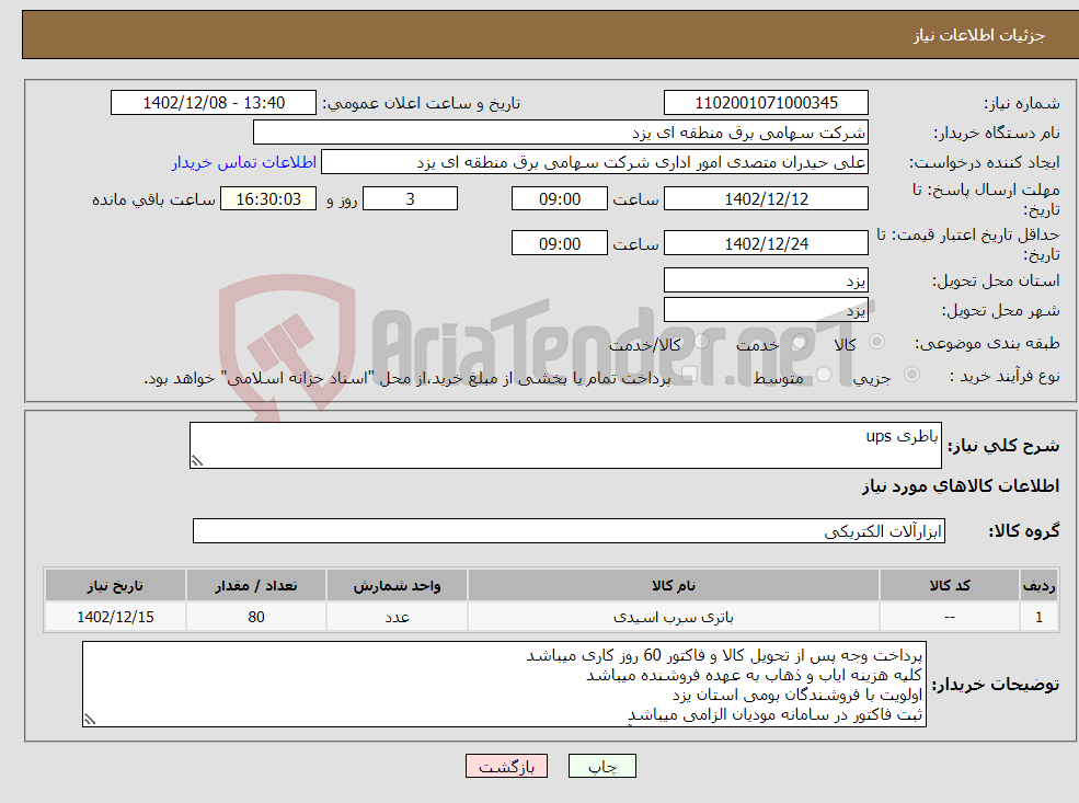 تصویر کوچک آگهی نیاز انتخاب تامین کننده-باطری ups