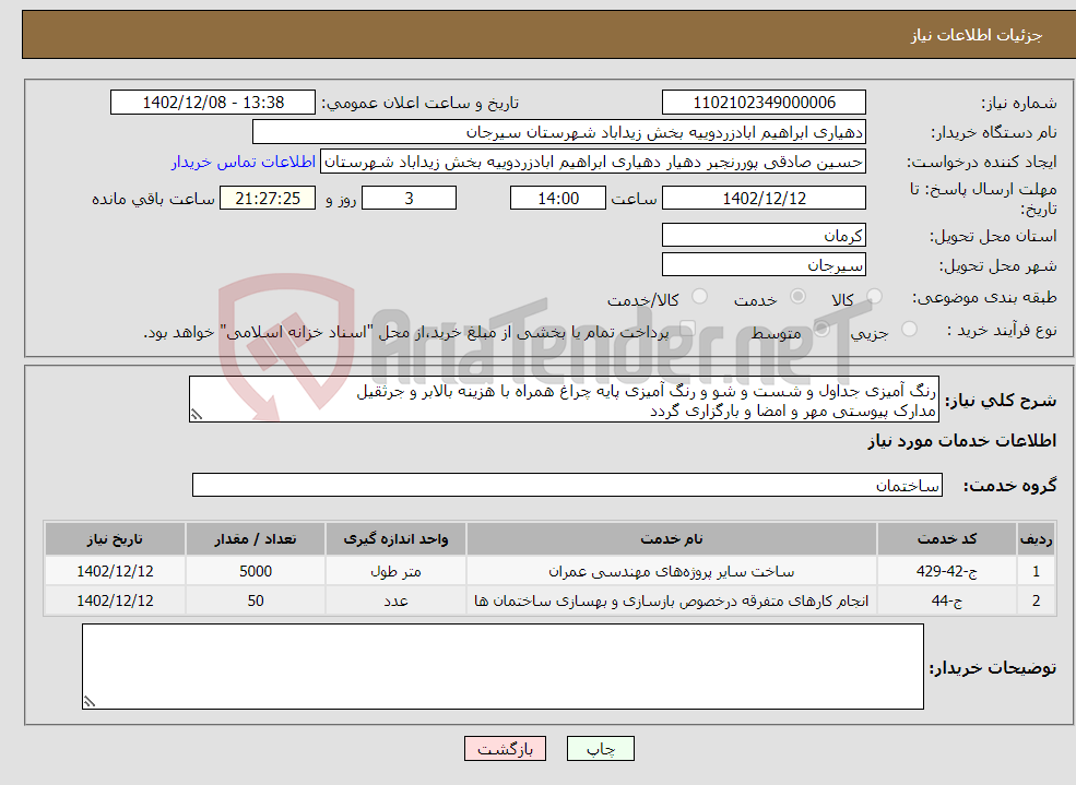 تصویر کوچک آگهی نیاز انتخاب تامین کننده-رنگ آمیزی جداول و شست و شو و رنگ آمیزی پایه چراغ همراه با هزینه بالابر و جرثقیل مدارک پیوستی مهر و امضا و بارگزاری گردد