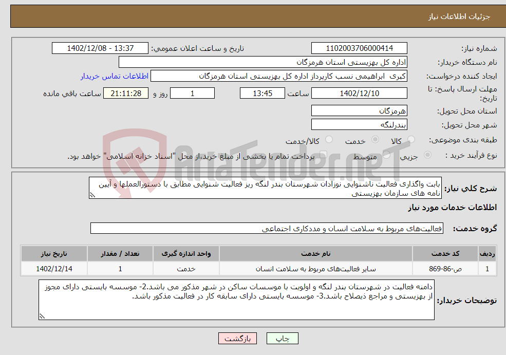 تصویر کوچک آگهی نیاز انتخاب تامین کننده-بابت واگذاری فعالیت ناشنوایی نوزادان شهرستان بندر لنگه ریز فعالیت شنوایی مطابق با دستورالعملها و آیین نامه های سازمان بهزیستی