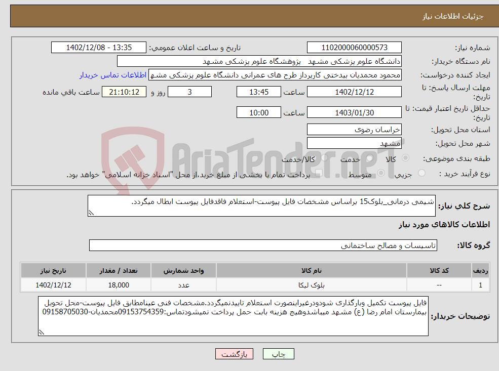 تصویر کوچک آگهی نیاز انتخاب تامین کننده-شیمی درمانی_بلوک15 براساس مشخصات فایل پیوست-استعلام فاقدفایل پیوست ابطال میگردد.