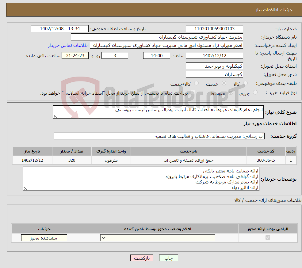 تصویر کوچک آگهی نیاز انتخاب تامین کننده-انجام تمام کارهای مربوط به احداث کانال آبیاری رودبال برساس لیست پیوستی 