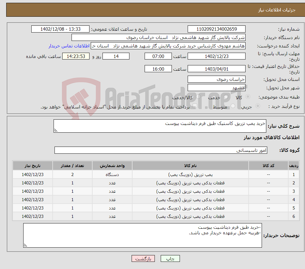 تصویر کوچک آگهی نیاز انتخاب تامین کننده-خرید پمپ تزریق کاستیک طبق فرم دیتاشیت پیوست