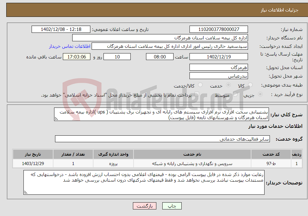 تصویر کوچک آگهی نیاز انتخاب تامین کننده-پشتیبانی سخت افزاری نرم افزاری سیستم های رایانه ای و تجهیزات برق پشتیبان ( ups )اداره بیمه سلامت استان هرمزگان و شهرستانهای تابعه (فایل پیوست)