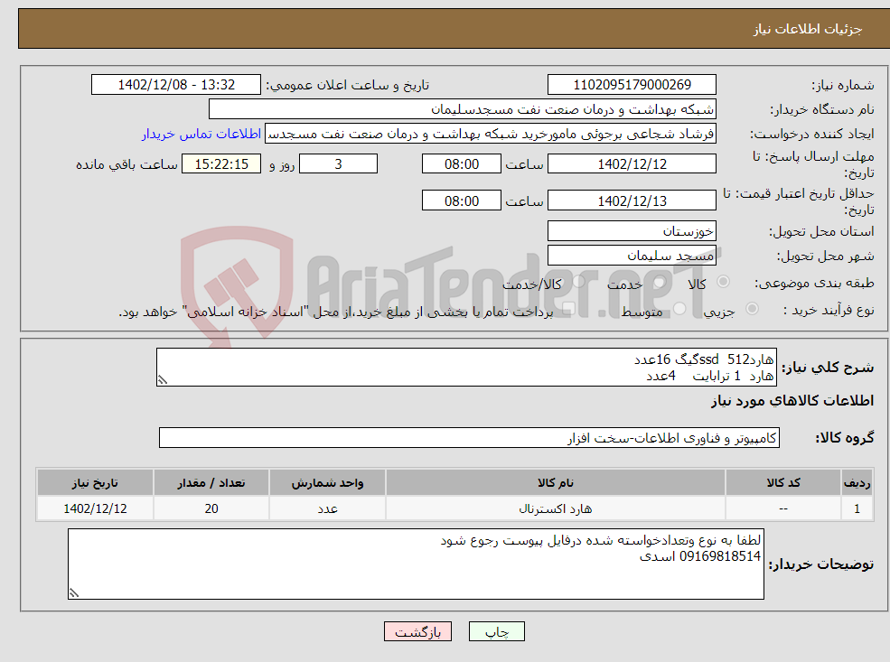 تصویر کوچک آگهی نیاز انتخاب تامین کننده-هاردssd 512گیگ 16عدد هارد 1 ترابایت 4عدد