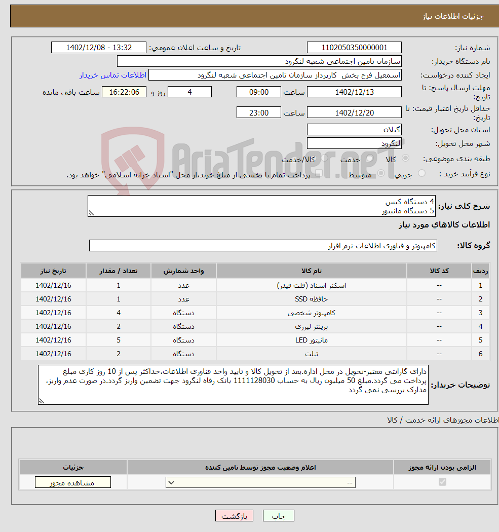 تصویر کوچک آگهی نیاز انتخاب تامین کننده-4 دستگاه کیس 5 دستگاه مانیتور 2 دستگاه پرینتر 1 دستگار اسکنر پرسرعت 1 عدد هارد SSD 2 دستگاه تبلت