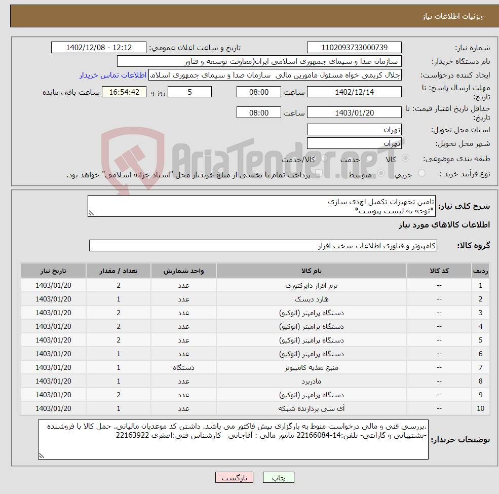 تصویر کوچک آگهی نیاز انتخاب تامین کننده-تامین تجهیزات تکمیل اچ‌دی سازی *توجه به لیست پیوست*