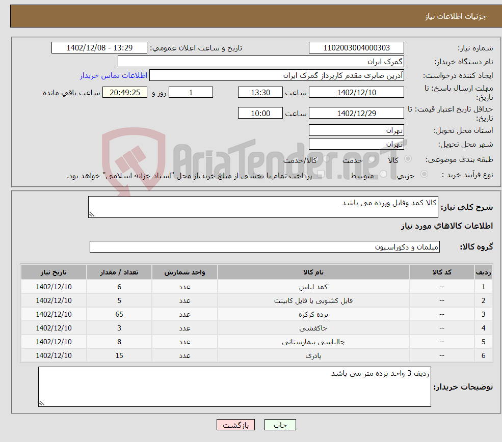 تصویر کوچک آگهی نیاز انتخاب تامین کننده-کالا کمد وفایل وپرده می باشد