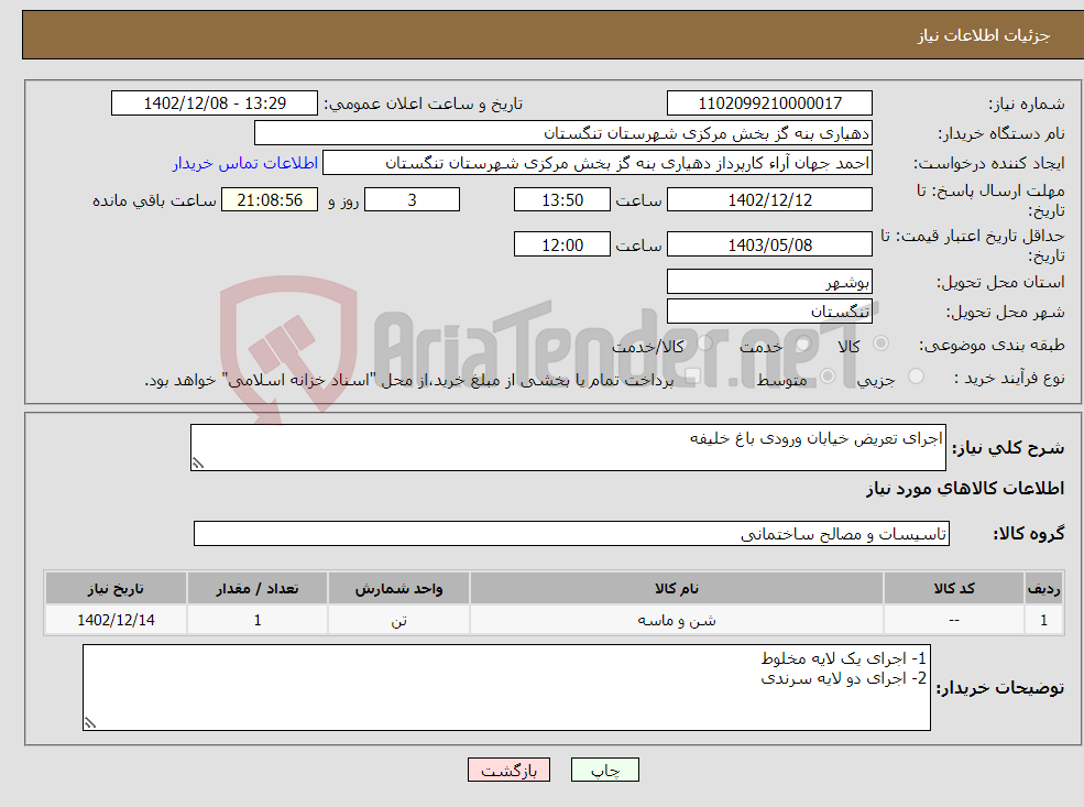 تصویر کوچک آگهی نیاز انتخاب تامین کننده-اجرای تعریض خیابان ورودی باغ خلیفه