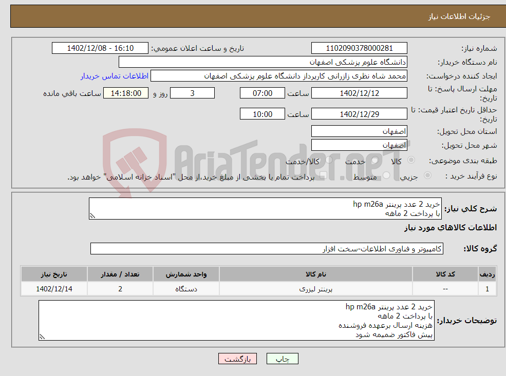 تصویر کوچک آگهی نیاز انتخاب تامین کننده-خرید 2 عدد پرینتر hp m26a با پرداخت 2 ماهه