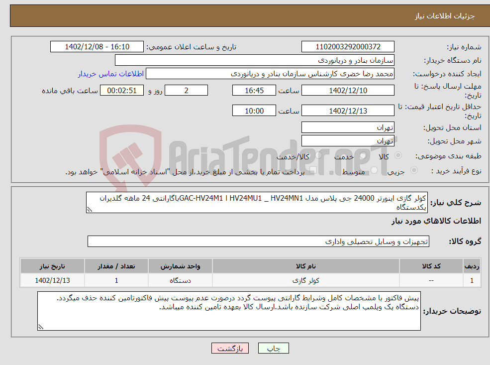 تصویر کوچک آگهی نیاز انتخاب تامین کننده-کولر گازی اینورتر 24000 جی پلاس مدل HV24MU1 _ HV24MN1 ا GAC-HV24M1باگارانتی 24 ماهه گلدیران یکدستگاه