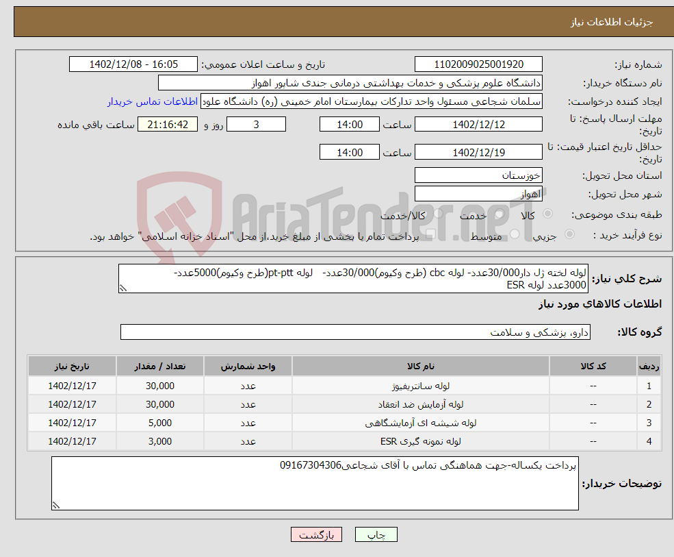 تصویر کوچک آگهی نیاز انتخاب تامین کننده-لوله لخته ژل دار30/000عدد- لوله cbc (طرح وکیوم)30/000عدد- لوله pt-ptt(طرح وکیوم)5000عدد- 3000عدد لوله ESR