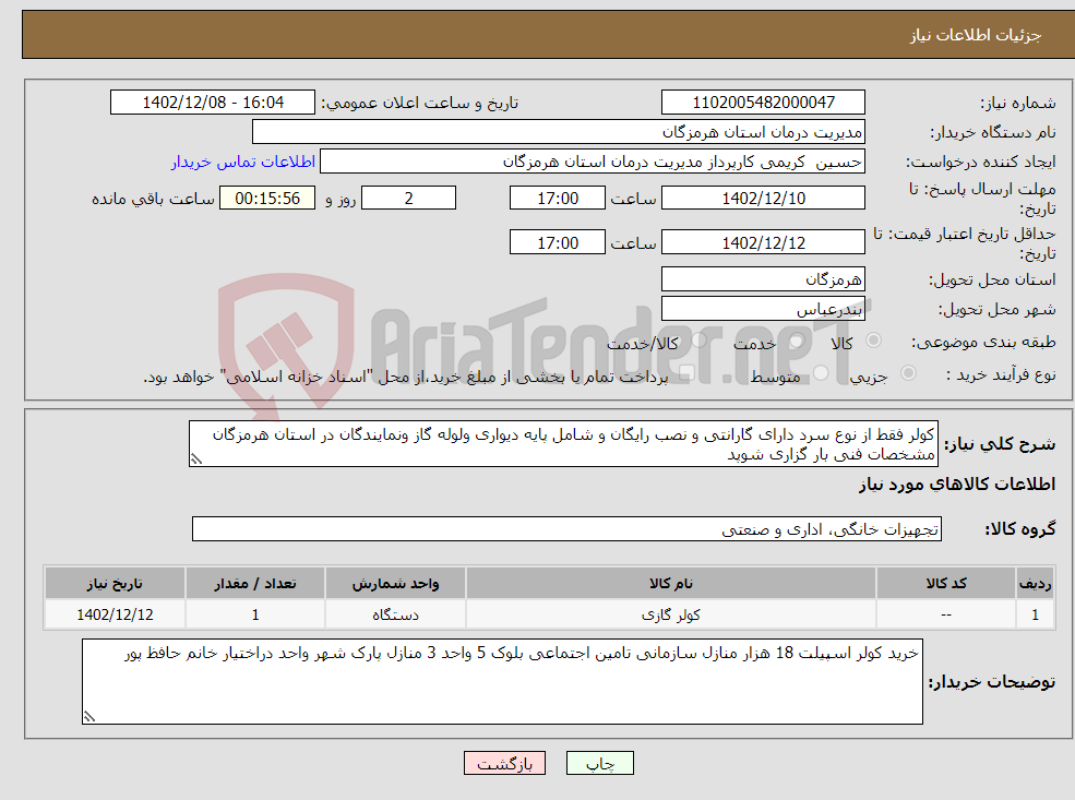 تصویر کوچک آگهی نیاز انتخاب تامین کننده-کولر فقط از نوع سرد دارای گارانتی و نصب رایگان و شامل پایه دیواری ولوله گاز ونمایندگان در استان هرمزگان مشخصات فنی بار گزاری شوپد