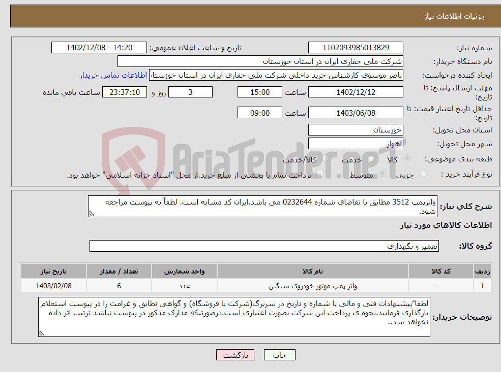 تصویر کوچک آگهی نیاز انتخاب تامین کننده-واترپمپ 3512 مطابق با تقاضای شماره 0232644 می باشد.ایران کد مشابه است. لطفاً به پیوست مراجعه شود.