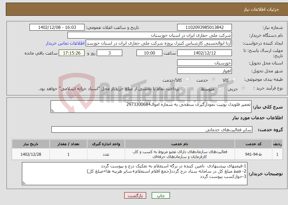 تصویر کوچک آگهی نیاز انتخاب تامین کننده-تعمیر فلوپدل یونیت نمودارگیری سطحی به شماره اموال2973300684