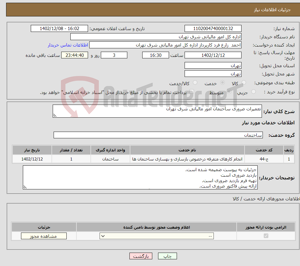 تصویر کوچک آگهی نیاز انتخاب تامین کننده-تعمیرات ضروری ساختمان امور مالیاتی شرق تهران