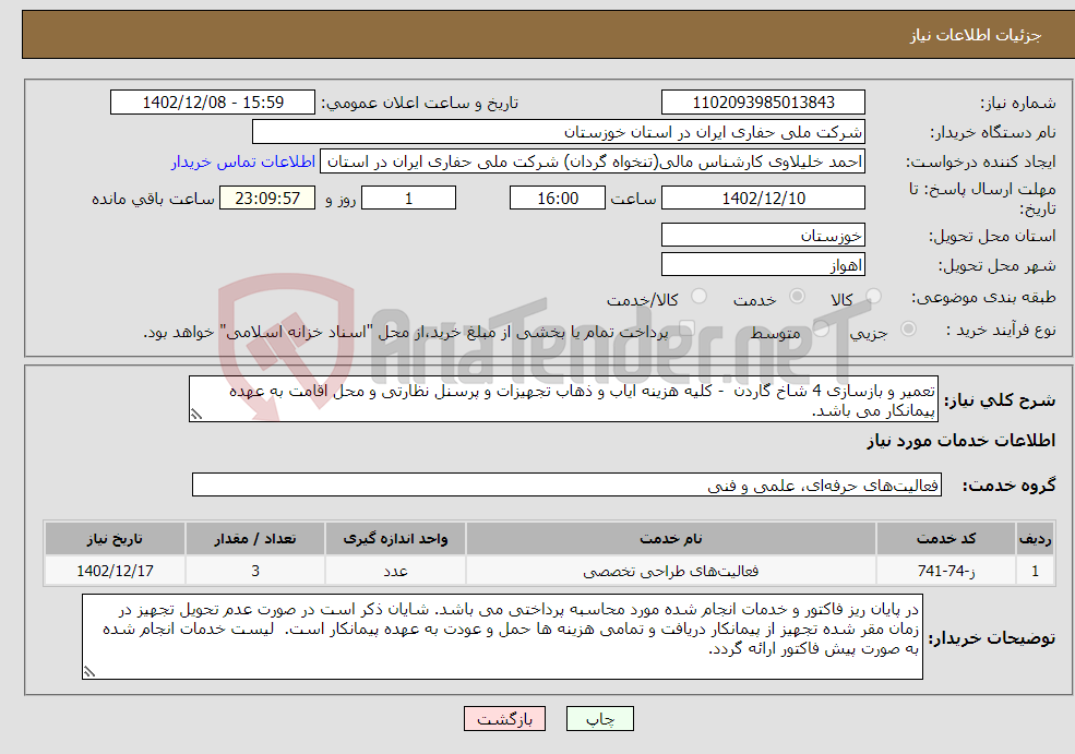 تصویر کوچک آگهی نیاز انتخاب تامین کننده-تعمیر و بازسازی 4 شاخ گاردن - کلیه هزینه ایاب و ذهاب تجهیزات و پرسنل نظارتی و محل اقامت به عهده پیمانکار می باشد.