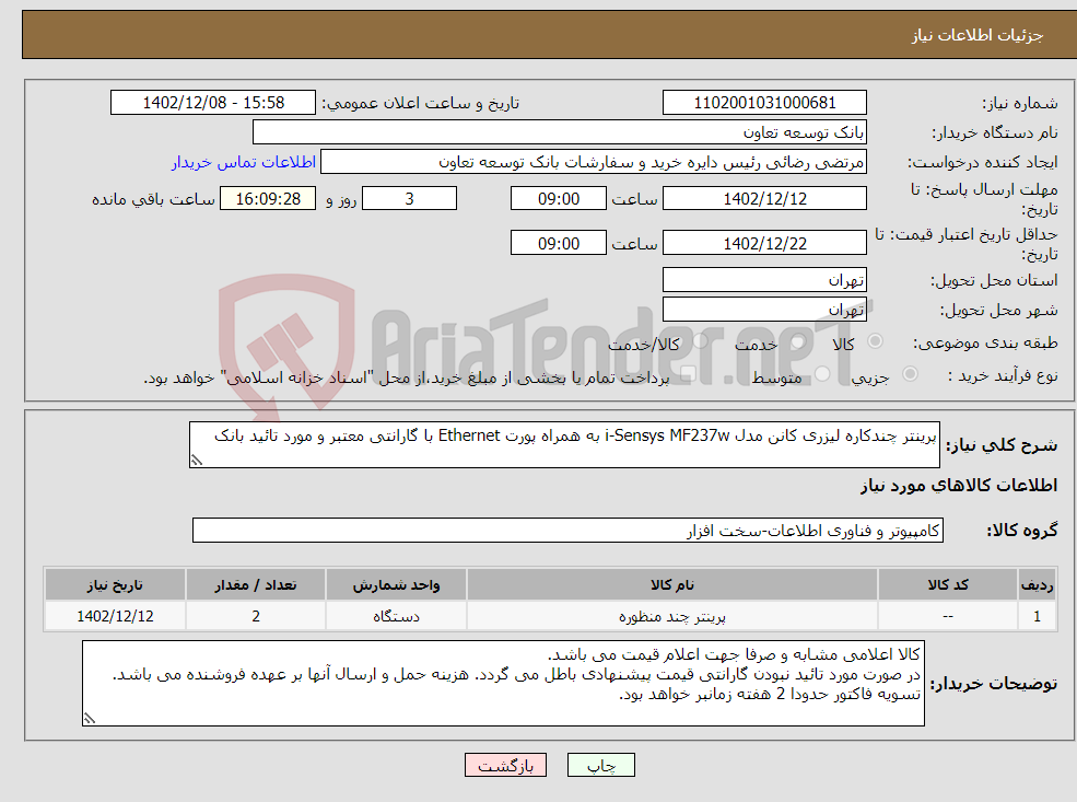 تصویر کوچک آگهی نیاز انتخاب تامین کننده-پرینتر چندکاره لیزری کانن مدل i-Sensys MF237w به همراه پورت Ethernet با گارانتی معتبر و مورد تائید بانک